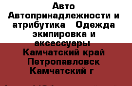 Авто Автопринадлежности и атрибутика - Одежда экипировка и аксессуары. Камчатский край,Петропавловск-Камчатский г.